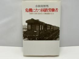 危機にたつ国鉄労働者 : 国鉄の分割・民営化と労働運動の行方