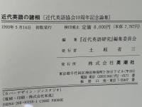 近代英語の諸相 : 近代英語協会10周年記念論集