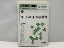 講座日本語コーパス 5