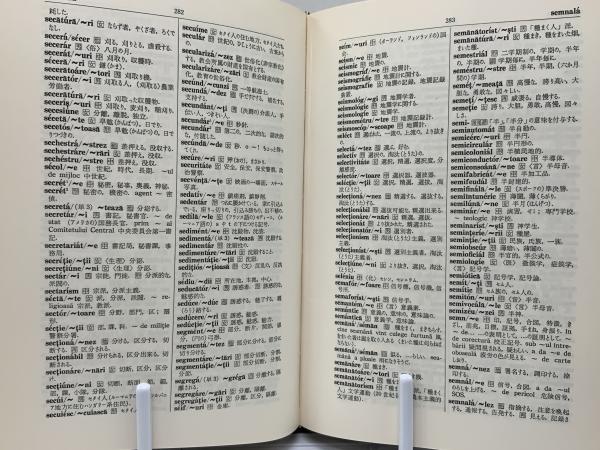ルーマニア語辞典-