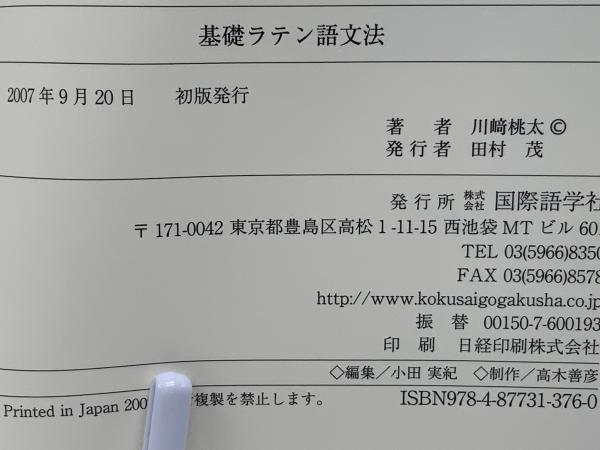 基礎ラテン語文法(川崎桃太 著) / 古本、中古本、古書籍の通販は
