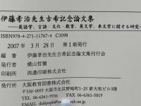 伊藤孝治先生古希記念論文集 : 英語学、言語・文化・教育、英文学、米文学に関する研究