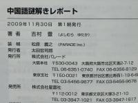 中国語謎解きレポート