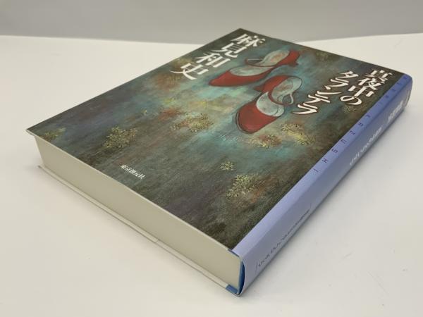 【中古】 真夜中のタランテラ/東京創元社/麻見和史 Amazon.co.jp: 真夜中のタランテラ (ミステリ・フロンティア 48
