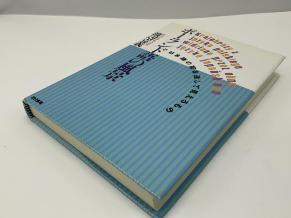 【中古】 ポーランド語作文教本/東洋書店/渡辺克義 中古】 ポーランド語作文教本/東洋書店/渡辺克義の通販 by
