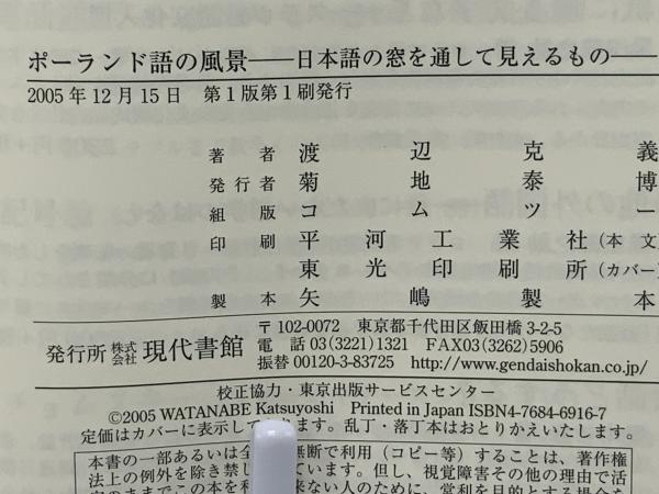 ポーランド語の風景 : 日本語の窓を通して見えるもの(渡辺克義