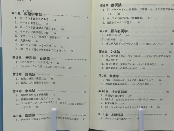 ポーランド語の風景 : 日本語の窓を通して見えるもの(渡辺克義