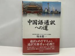 中国語通訳への道