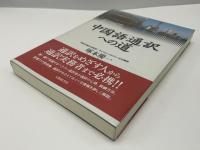 中国語通訳への道