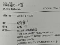 中国語通訳への道