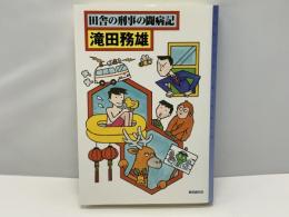 田舎の刑事の闘病記