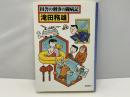 田舎の刑事の闘病記 ＜東京創元社・ミステリ・フロンティア 57＞