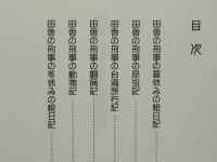 田舎の刑事の闘病記