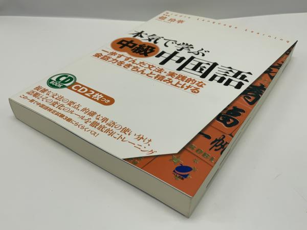 本気で学ぶ中級中国語 一歩すすんだ文法 実践的な会話力をきちんと積み上げる 趙玲華 著 古本 中古本 古書籍の通販は 日本の古本屋 日本の古本屋