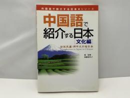 中国語で紹介する日本