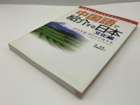 中国語で紹介する日本