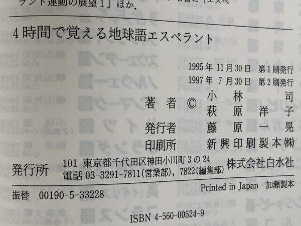 4時間で覚える地球語エスペラント(小林司, 萩原洋子 共著