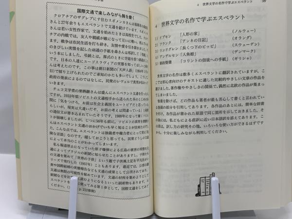 4時間で覚える地球語エスペラント(小林司, 萩原洋子 共著