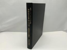 幣制改革以降(自一八九七年至一九一〇年)ノ露西亜中央銀行