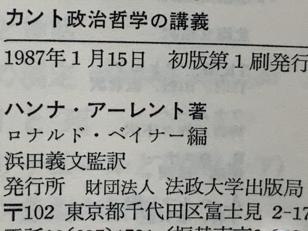 カント政治哲学の講義(アーレント ハンナ【著】<Arendt Hannah