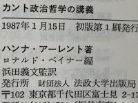 カント政治哲学の講義