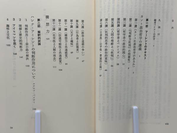 カント政治哲学の講義(アーレント ハンナ【著】<Arendt Hannah