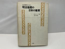 ある英国人のみた明治後期の日本の教育