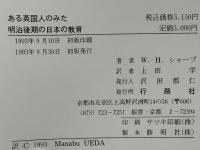 ある英国人のみた明治後期の日本の教育