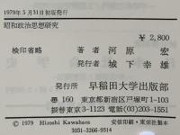 昭和政治思想研究