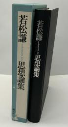 若松謙思想論集