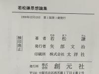 若松謙思想論集