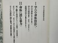 学びの身体技法