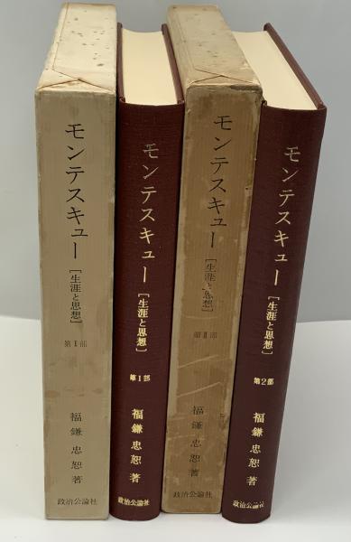 モンテスキュー : 生涯と思想 第1、2部(福鎌忠恕 著) / ブックソニック