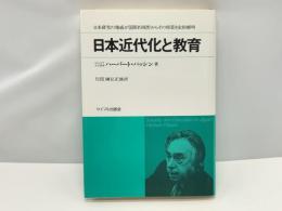 日本近代化と教育 : その特質の史的解明