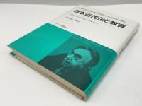 日本近代化と教育 : その特質の史的解明