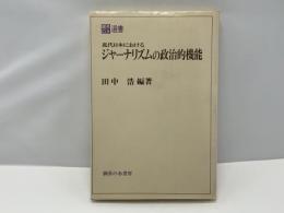 近代日本におけるジャーナリズムの政治的機能