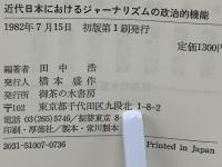 近代日本におけるジャーナリズムの政治的機能