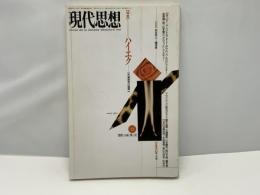 現代思想 1991年12月 特集=ハイエク <市場経済の論理>●討議 ルールを成立させるルール 岩井克人 / 島津 格