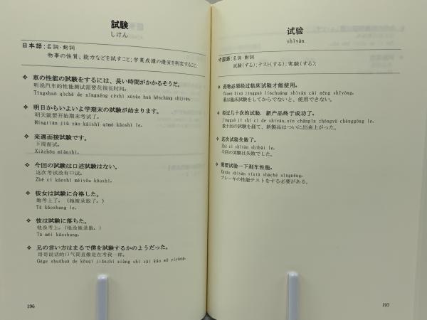 作文辞典 : 日中常用同形語用法(曹櫻 編 ; 佐藤晴彦 監修