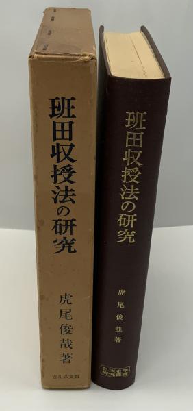 班田収授法の研究(虎尾俊哉 著) / 古本、中古本、古書籍の通販は 班田収授法の研究(虎尾俊哉 著) / 古本、中古本、古書籍の通販は