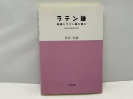 ラテン語 : 英語とラテン語と君と : 世は全てエロス