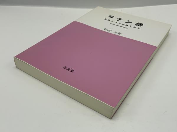 ラテン語 : 英語とラテン語と君と : 世は全てエロス(菅沼惇 著