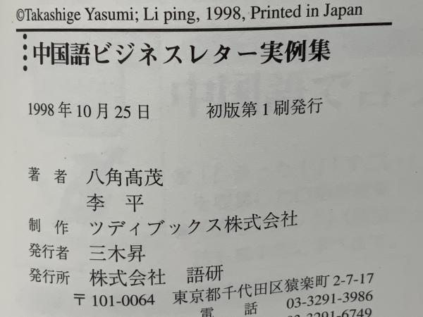 第一ネット 中国語ビジネスレター実例集 : 見積書・契約書から礼状・祝い状 封筒・はがき・レター用品