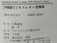 中国語ビジネスレター実例集 : 見積書・契約書から礼状・祝い状まで完全網羅