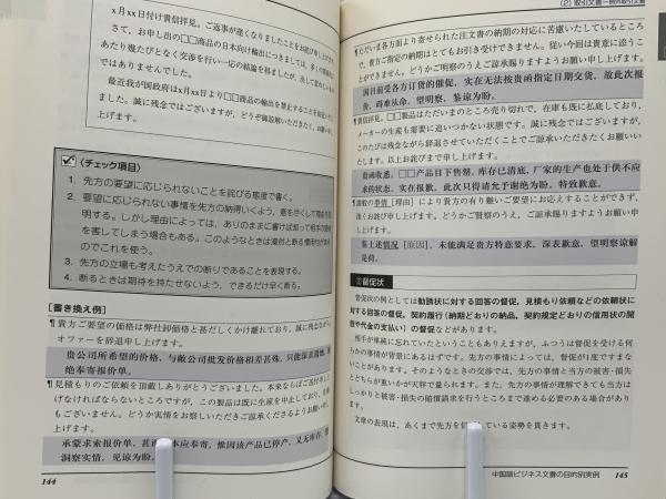 中国語ビジネスレター実例集 : 見積書・契約書から礼状・祝い状