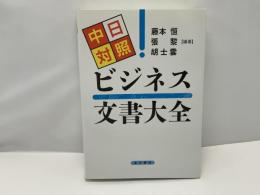 中日対照ビジネス文書大全