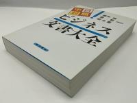 中日対照ビジネス文書大全