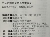 中日対照ビジネス文書大全