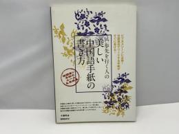 一歩先を行く人の美しい中国語手紙の書き方 : 格調高い手紙のルール&表現集