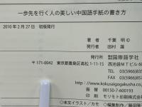 一歩先を行く人の美しい中国語手紙の書き方 : 格調高い手紙のルール&表現集